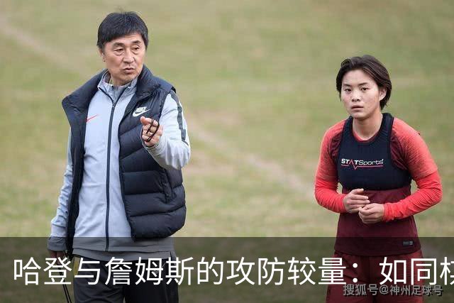 哈登与詹姆斯的攻防较量：如同棋盘上的两位高手