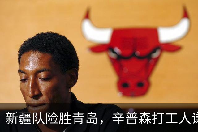 新疆队险胜青岛，辛普森打工人谦逊发言太可爱